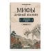 Дополнительное изображение книги «Мифы Древней Японии для чтения на японском языке. Уровень N5-N4»