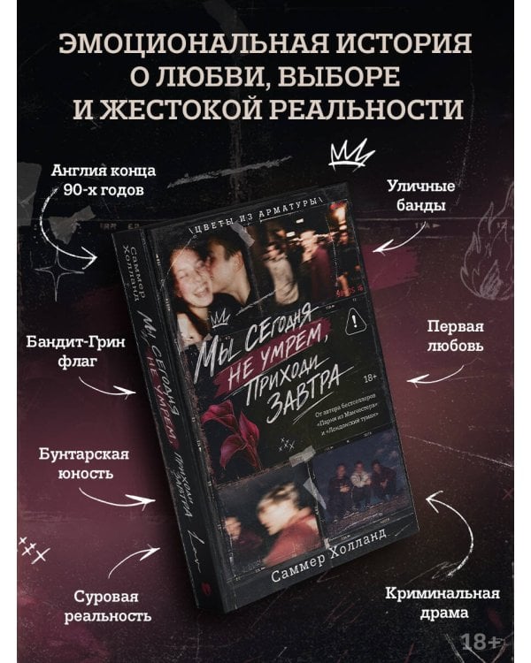Дополнительное изображение книги «Мы сегодня не умрем, приходи завтра»