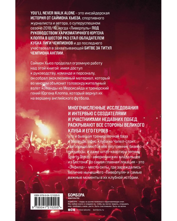 Возрождение "Ливерпуля". Инсайдерская история о триумфальном возвращении "красных".