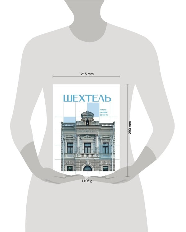 Дополнительное изображение книги «Шехтель. Истоки, расцвет, вечность»