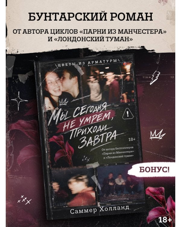 Дополнительное изображение книги «Мы сегодня не умрем, приходи завтра»