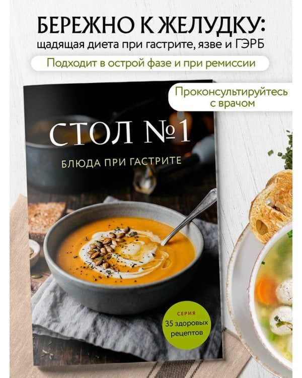 Стол №1. Блюда при гастрите