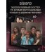 Дополнительное изображение книги «Мы сегодня не умрем, приходи завтра»