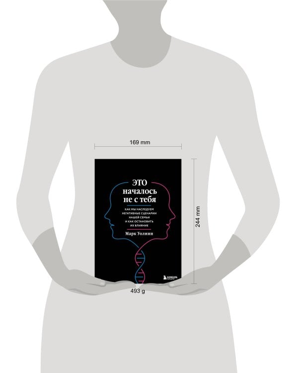 Это началось не с тебя. Как мы наследуем негативные сценарии нашей семьи и как остановить их влияние (подарочное издание)