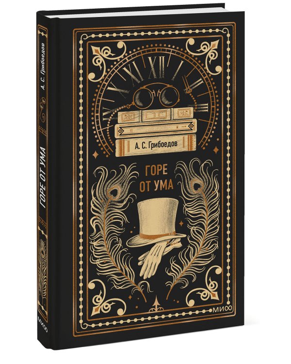Горе от ума. Вечные истории