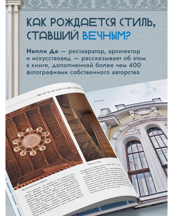 Дополнительное изображение книги «Шехтель. Истоки, расцвет, вечность»