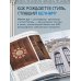 Дополнительное изображение книги «Шехтель. Истоки, расцвет, вечность»