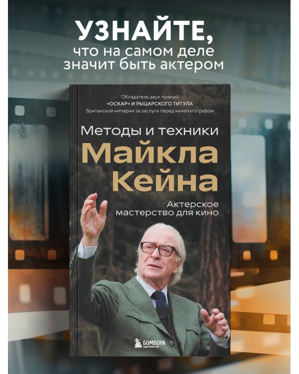 Актерское мастерство для кино. Методы и техники Майкла Кейна