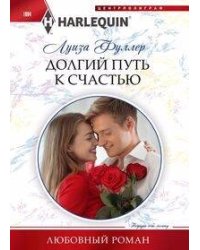 Долгий путь к счастью