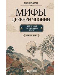 Мифы Древней Японии для чтения на японском языке. Уровень N5-N4