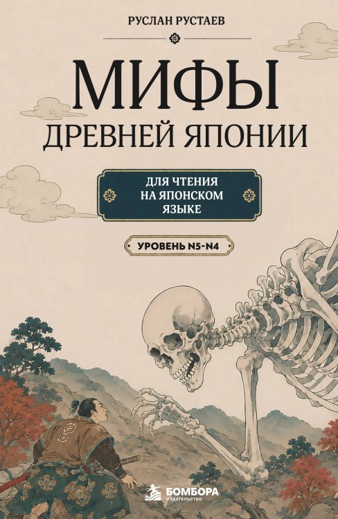 Обложка книги «Мифы Древней Японии для чтения на японском языке. Уровень N5-N4» — Рустаев Руслан Ринатович, ISBN 9785042333262
