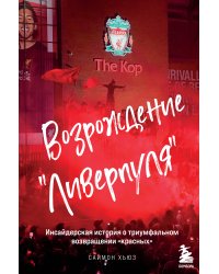 Возрождение "Ливерпуля". Инсайдерская история о триумфальном возвращении "красных".