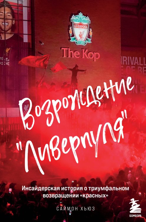 Футбольные легенды. Игроки, тренеры, клубы Возрождение "Ливерпуля". Инсайдерская история о триумфальном возвращении "красных".