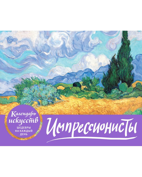 Импрессионисты (Пшеничное поле с кипарисами). Настольный календарь в футляре