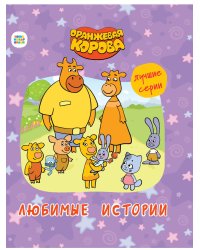 ОРАНЖЕВАЯ КОРОВА. 7БЦ. ЛЮБИМЫЕ ИСТОРИИ