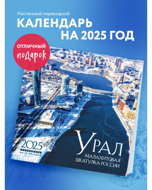 Урал — малахитовая шкатулка России. Календарь настенный на 16 месяцев на 2025 год (300х300 мм)