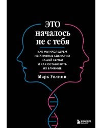 Это началось не с тебя. Как мы наследуем негативные сценарии нашей семьи и как остановить их влияние (подарочное издание)