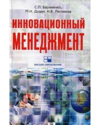 ИННОВАЦИОННЫЙ МЕНЕДЖМЕНТ
