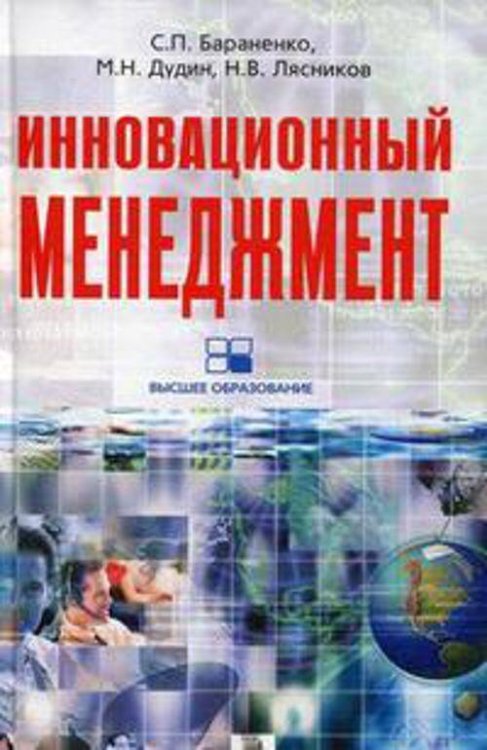 Обложка книги «ИННОВАЦИОННЫЙ МЕНЕДЖМЕНТ», ISBN 9785952446311