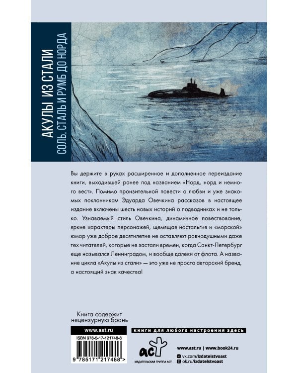 Акулы из стали. Соль, сталь и румб до Норда