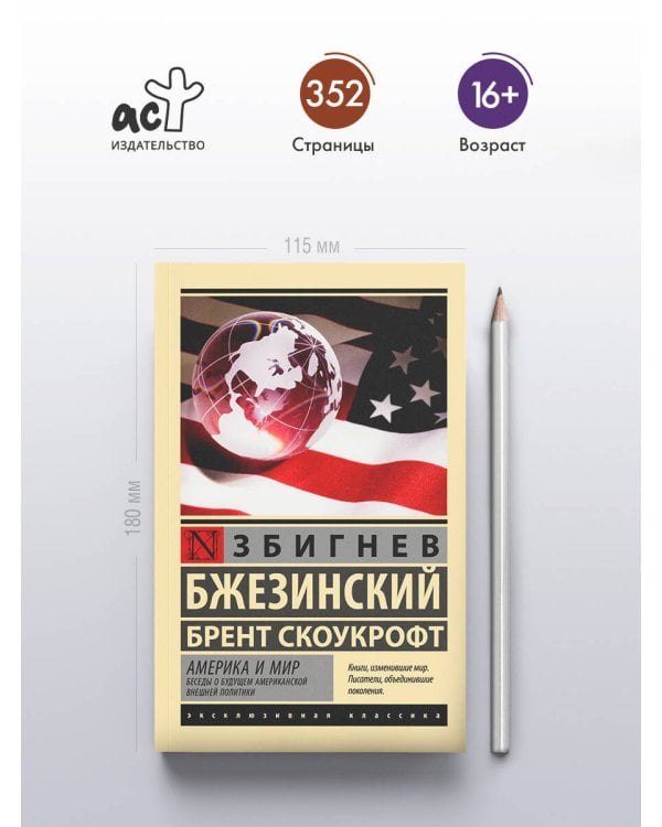 Америка и мир. Беседы о будущем американской внешней политики