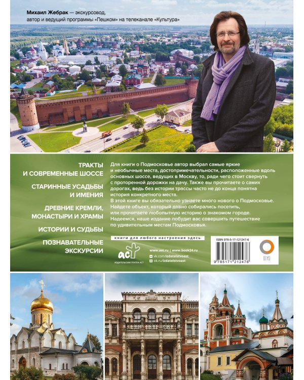 Подмосковье с Михаилом Жебраком