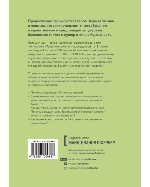 Голые деньги. Откровенная книга о финансовой системе