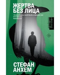 Жертва без лица