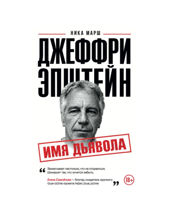 Дополнительное изображение книги «Джеффри Эпштейн. Имя дьявола»