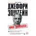 Дополнительное изображение книги «Джеффри Эпштейн. Имя дьявола»