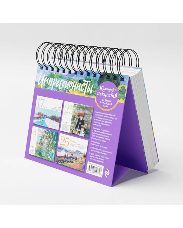 Импрессионисты (Пшеничное поле с кипарисами). Настольный календарь в футляре