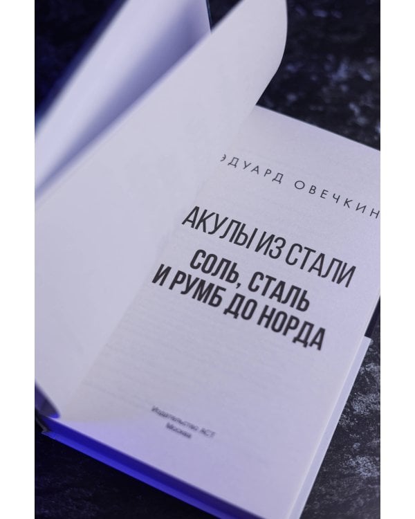 Акулы из стали. Соль, сталь и румб до Норда
