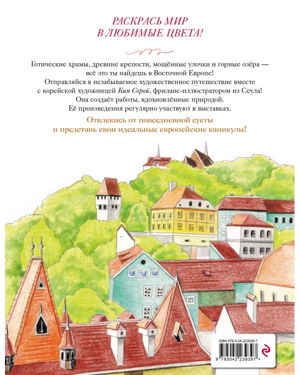 Дополнительное изображение книги «Уютные пейзажи. Восточная Европа. Раскраска»