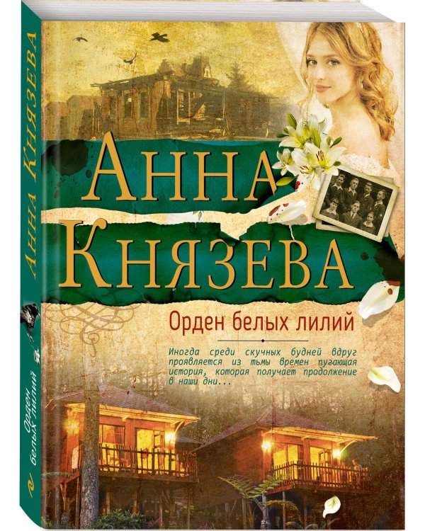 Дополнительное изображение книги «Орден белых лилий»