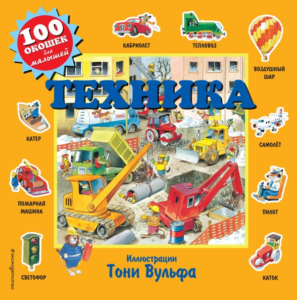 100 окошек для малышей (илл. Тони Вульфа) Техника