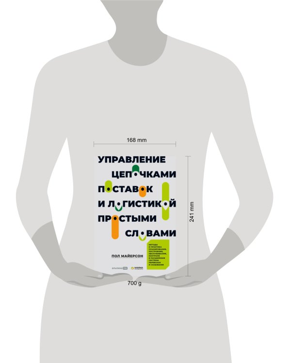 Управление цепочками поставок и логистикой  - простыми словами. Методы и практика планирования, построения, обслуживания, контроля и расширения систем