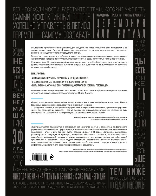 Год с Питером Друкером: 52 недели тренировки эффективного руководителя