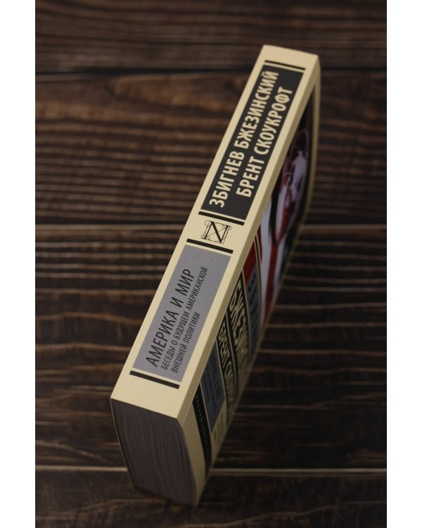 Америка и мир. Беседы о будущем американской внешней политики