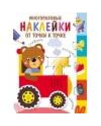Многоразовые наклейки.От точки к точке. Выпуск 8