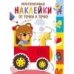 Многоразовые наклейки.От точки к точке. Выпуск 8