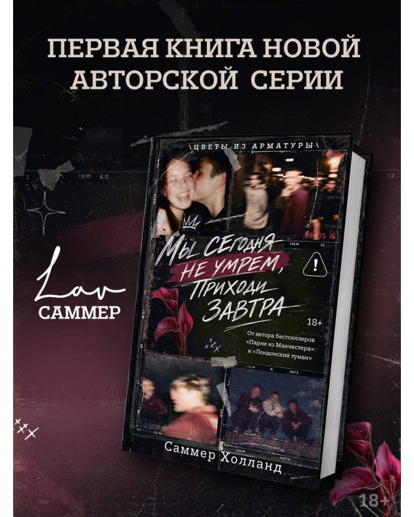 Дополнительное изображение книги «Мы сегодня не умрем, приходи завтра»