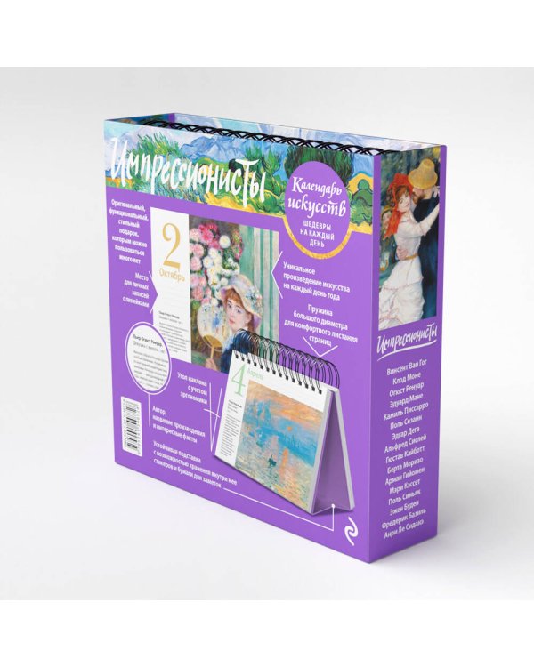 Импрессионисты (Пшеничное поле с кипарисами). Настольный календарь в футляре