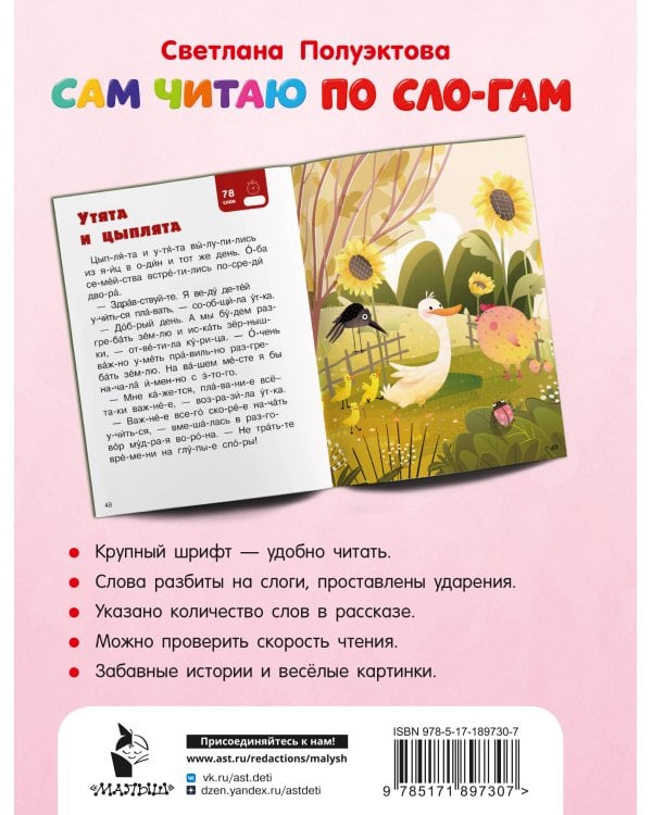 Дополнительное изображение книги «Сам читаю по слогам. Первые рассказы от 55 слов. 3 уровень»