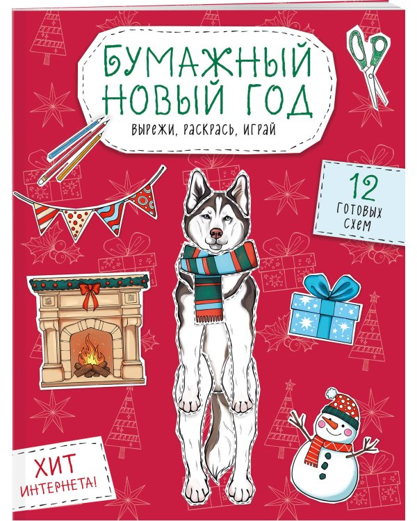 Бумажный Новый год. Вырежи, раскрась, играй. 12 готовых схем