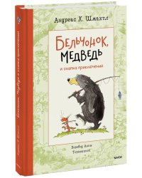 Бельчонок, Медведь и охапка приключений