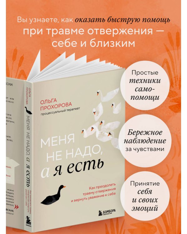 Меня не надо, а я есть. Как преодолеть травму отвержения и вернуть уважение к себе