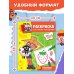 Дополнительное изображение книги «Мастер Витя и Мотор. Раскраски с крупными картинками»