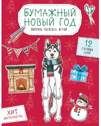 Бумажный Новый год. Вырежи, раскрась, играй. 12 готовых схем