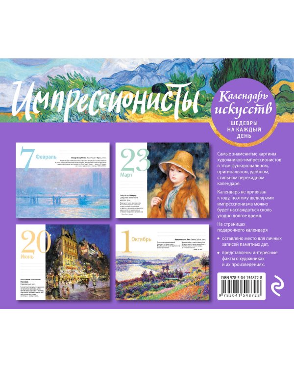 Импрессионисты (Пшеничное поле с кипарисами). Настольный календарь в футляре