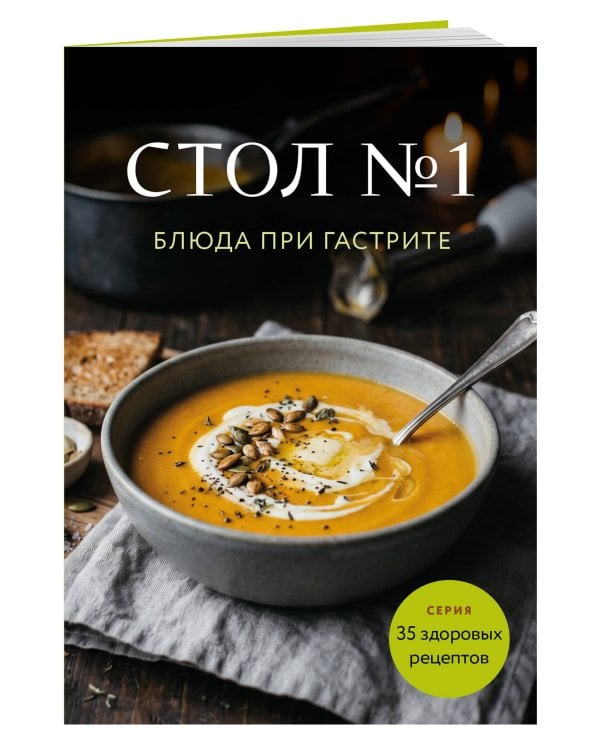 Стол №1. Блюда при гастрите